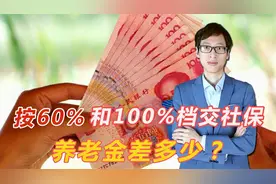 自己交社保，选60%和100%档次交，退休后养老金会相差多少？视频封面