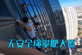 无安全绳攀爬50层摩天大楼，看的全程满头大汗直接夹断视频封面