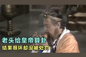 老头给皇帝算命，发现皇帝不得善终，然而没被杀死却凭本事活下来视频封面