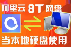 阿里云盘获得8T空间方法当本地硬盘使用教程