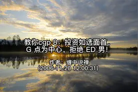 《缠论108课》008：投资如选面首，G 点为中心，拒绝 ED 男！