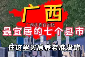 广西最适合养老的七个县市，气候宜人环境优越，看看有你的家乡吗视频封面