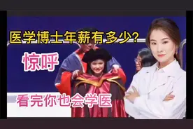 惊呼 医学博士医生，一年的年薪有多少？ 看完你肯定会想当医生视频封面