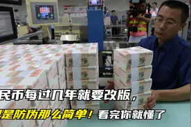 人民币每过几年就要改版，不只是防伪那么简单！看完你就懂了视频封面