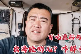 渔船上生活咋样？6个大男人一起吃喝拉撒，环境破旧但收拾得干净视频封面