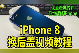 【半个馒头】全网最详细苹果iPhone8换后盖视频教程视频封面