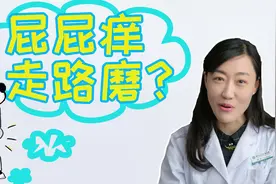屁股缝走路磨的疼，而且经常潮湿瘙痒怎么办？视频封面