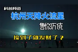 浙江天降火流星，陨石碎片价值3万元1克，捡到了就归自己吗？视频封面