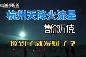 浙江天降火流星，陨石碎片价值3万元1克，捡到了就归自己吗？视频封面