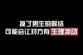 摸了男生的喉结，可能会让对方有生理冲动视频封面