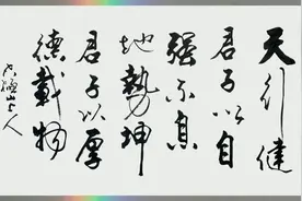 书法欣赏 行书 天行健 君子以自强不息 地势坤 君子以厚德载物视频封面