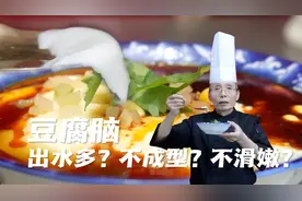 豆腐脑不成型出水多？口感硬不嫩滑挑不起来？老师傅这节课讲透了