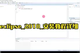 eclipse_2018_安装教程详细视频封面