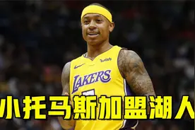 小托马斯加盟湖人！发展联盟首秀42分，他能重新证明自己吗？视频封面
