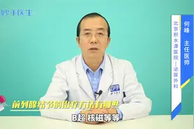 男人的前列腺长了结节怎么办？主要的治疗方法有哪些？专家来说明视频封面