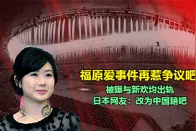 福原爱事件再惹争议，被曝与新欢均出轨，日本网友：改为中国籍吧视频封面