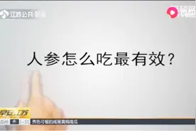 人参怎么吃最有效？人参泡酒时间越长越好吗？听听专家的说法视频封面