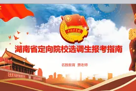 湖南省定向院校选调生报考指南视频封面