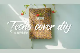 自制手帐书衣DIY 本子有新衣服穿了视频封面