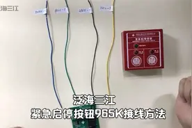 泛海三江紧急启停按钮965K接线方法视频封面