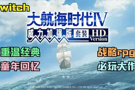 switch新游 重温经典角色扮演战略《大航海时代4：威力加强版HD》视频封面
