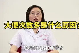 大便次数过多可能是哪些疾病引起的？视频封面