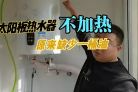 太阳板热水器天气好的时候也没热水，原来缺少介质，加上立马升温视频封面