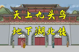 “天上九头鸟，地下湖北佬”的由来，啥含义？湖北人快来看看视频封面