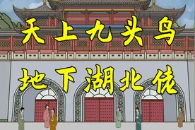 “天上九头鸟，地下湖北佬”的由来，啥含义？湖北人快来看看视频封面