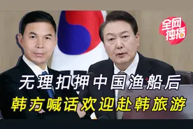 无理扣押我渔船后，韩国又喊话：欢迎中国游客，考虑提供免签视频封面