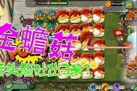 植物大战僵尸2：金蟾菇舌头能吐出3米，僵尸：画面太恐怖了！视频封面