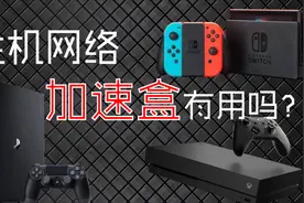 如何解决主机游戏联网体验差？加速盒真的有用么？视频封面