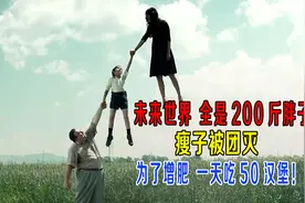 未来世界都是200多斤胖子，瘦子被团灭，为增肥一天吃50个汉堡！视频封面