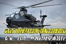 武直10现身台海引发台媒震动，专家：台湾一些人已经草木皆兵视频封面
