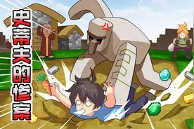 我的世界：史蒂夫挑衅村民铁傀儡，发生了一系列惨案视频封面