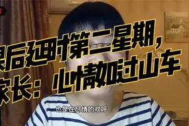 课后延时第二星期，家长：心情如过山车视频封面