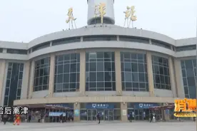 天津：火车站不再需要“离津证明”啦！备好“一证一码”即可视频封面