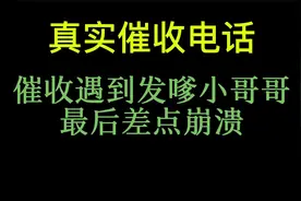 催收遇到爱发嗲的小哥哥，对话太逗了，最后差点崩溃视频封面