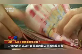 卢拉：为什么非要用美元结算？视频封面