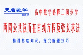 高中数学，必修二，两圆公共弦所在直线方程及弦长求法！！！！！