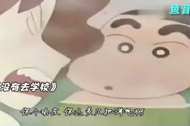 洗脑神曲《没有去学校》蜡笔小新DJ