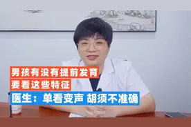 男孩什么时候青春期窜个？有没有提前发育？医生：要看这些特征视频封面