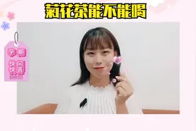 孕产幼菊花茶能不能喝视频封面