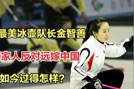 韩国最美冰壶队长金智善，不顾家人反对远嫁中国，如今过得怎样？视频封面
