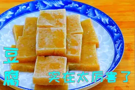 豆腐放进冰箱里冻一晚上，颜色变成金黄色，但味道却鲜美入味靠谱视频封面