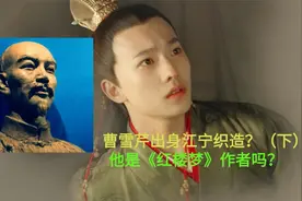 曹雪芹出身江宁织造？他写了《红楼梦》？真正作者或另有其人(下)视频封面