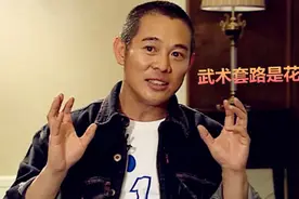 武术套路是不是花架子？李连杰的采访回答让你意想不到视频封面
