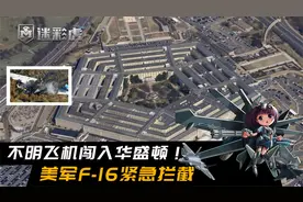 不明飞机闯入华盛顿！美军F-16起飞超音速拦截，飞机坠毁惊动民众视频封面