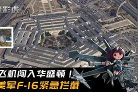 不明飞机闯入华盛顿！美军F-16起飞超音速拦截，飞机坠毁惊动民众视频封面