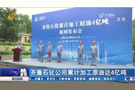 齐鲁石化公司累计加工原油达4亿吨，完成工业总产值14276亿元视频封面